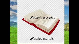 КЕЛІННІҢ АЯҒЫНАН. ЖЕЛІДЕН АЛЫНҒАН ӘҢГІМЕ.