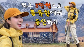 [SUB] 유럽에서 가장 저렴하게 대자연 등산하는 법 | 인생여행지 조지아 주타 🇬🇪