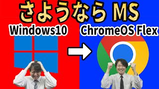 【Microsoftからの解放】さようならWindows10、無料のクラウド ファーストOSに乗り換えよう！導入方法を徹底解説【ChromeOS Flex】