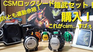 CSM戦国ドライバーは持ってないけども！レモンエナジー欲しさに、CSMロックシード鎧武セットを買ったぜって話！黒デュークとか見たかったな(仮面ライダー鎧武)