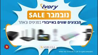 מבצעי נובמבר SALE באייבורי