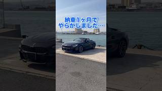 【悲報】納車一ヶ月のZ4でやらかしました... #bmw #z4 #shorts