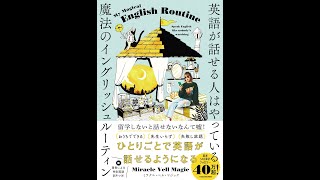 【紹介】英語が話せる人はやっている 魔法のイングリッシュルーティン （Miracle Vell Magic）