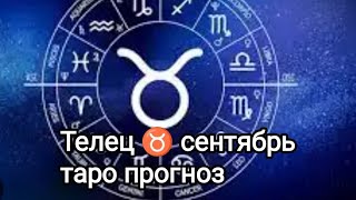 Телец ♉, возможности сентября