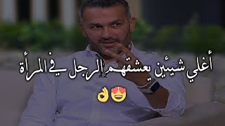 أغلي شيئين يعشقهم الرجل في المرأة و مستعد يضحي علي شانها😎🌹 سعد الرفاعي