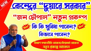 কেন্দ্রের দুয়ারে সরকার “জন চৌপাল” চালু হচ্ছে! Jana Choupal Scheme Details in Bengali & Benifits