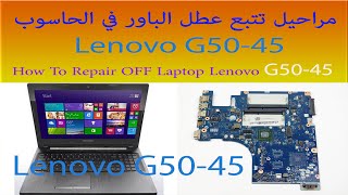 How To Fix Power Mosfets Lenovo  G50-45  مراحيل تتبع عطل الباور في الحاسوب