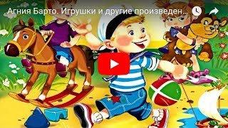 Агния Барто. Игрушки и другие произведения.