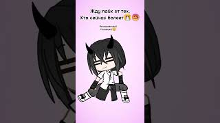 выздоравливай! #edit #топ #gacha #meme #gachalife #гачалайф #рек #популярное #гача #shorts #fyp