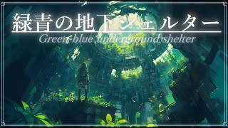 【幻想音楽/Fantasy Sounds】緑青の地下シェルター《60min》【睡眠/勉強/作業用BGM】