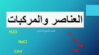 العناصر والمركبات شرح الدرس وحل الأسئلة \ الصف السابع الإعدادي