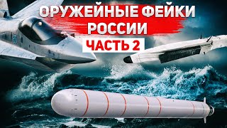 Фейковое оружие России. Истребитель Су-75, ядерная торпеда "Посейдон", гиперзвуковая ракета "Циркон"