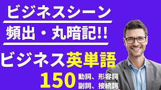 🚀 ビジネスで頻出！動詞・形容詞・副詞・接続表現 150選 - 効果的な英語学習でビジネス力をアップしよう #ビジネス英語 #実践フレーズ