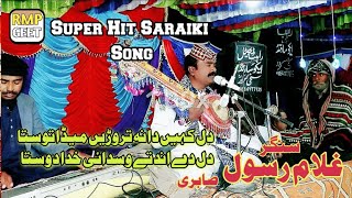 Dil Kahin Da Na Trorin Meda Dosta | New Super Hit Saraiki Song 2024 | Ghulam Rasool Sabri