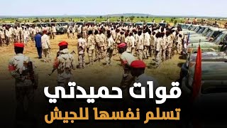 شاهد بالفيديو ..كتيبة كاملة من الدعم السريع تسلم نفسها لقوات الجيش السوداني والبرهان يعفو عنهم !!