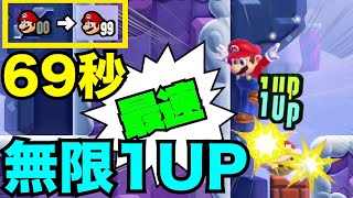 【無限1UP】コース開始から69秒で0→99機にする世界記録を作りたい【スーパーマリオブラザーズ ワンダー】