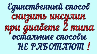 💥🔥💥СНИЗИТЬ ИНСУЛИН ПРИ ДИАБЕТЕ 2 ТИПА МОЖНО ТОЛЬКО ЭТИМ СПОСОБОМ! Остальные не работают