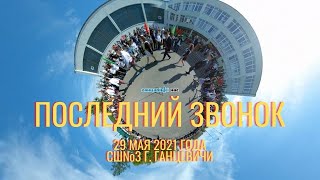 ВИДЕО 360: Последний звонок 2021 в СШ№3 г. Ганцевичи