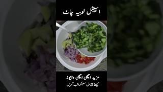 Yummy 😋 Lobia Chaat Recipe #shorts #youtubeshorts #foodie #minucookingsecrets