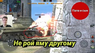 Бой №83 Не рой яму другому 🔥 WoT Blitz