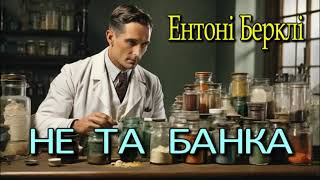 Ентоні  Берклі - "Не та банка"  детективне оповідання.