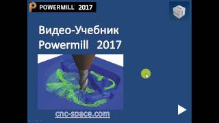 Видео-Учебник Powermill 2017 - содержание учебника