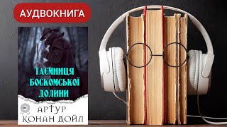 Аудіокнига Таємниця Боскомської долини | Артур Конан Дойл