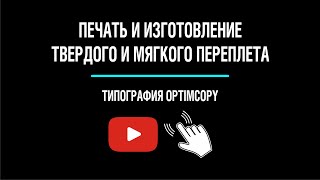 Печать твердого и мягкого переплета. Изготовление твердого и мягкого переплета. Типография OptimCopy