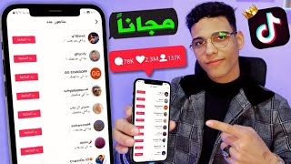 اخيرا🤩 موقع زيادة متابعين تيك توك مجانا 🔥 اسهل طريقة لزيادة متابعين تيك توك 2024