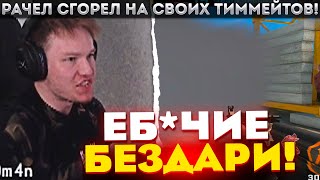 РАЧЕЛ СГОРЕЛ НА СВОИХ ТИММЕЙТОВ! / РАЧЕЛ В ШОКЕ ОТ ИГРЫ 2500 ЭЛО! (CS:GO)