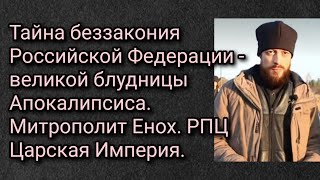 Тайна беззакония РФ - великой блудницы Апокалипсиса. Митрополит Енох. РПЦ Царская Империя.