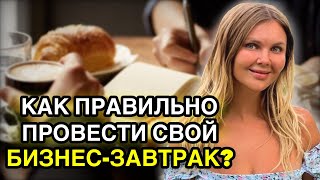 Как правильно провести свой бизнес-завтрак?