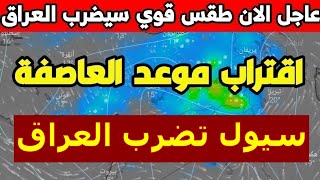 عاجل ..طقس العراق الخميس 29 فبراير 2024 : امطار رعدية غزيرة وثلوج على هذه المناطق