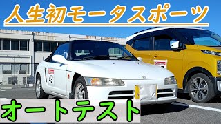 【オートテスト】人生で初めてモータースポーツやってみた