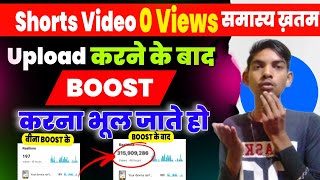 0 Views कि समस्या ख़त्म 🥳 Shorts Boost नही करते हो 🚀|| how to boost youtube shorts video