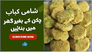 Shami Kabab - شامی کباب