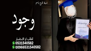 شيلة تخرج الدكتوره وجود 2024 شيلات تخرج وجود