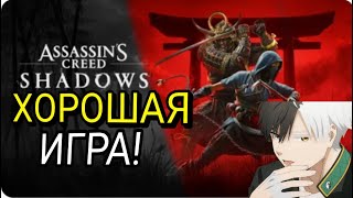 Assassin's Creed Shadows ТЫ НЕПРАВЕЛЬНО ПОНЯЛ ЭТУ ИГРУ! Правда о ситуации во круг нового ассасина