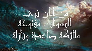 ترنيمة : من الأن نري السموات مفتوحة ( ملائكة صاعدة ونازلة )