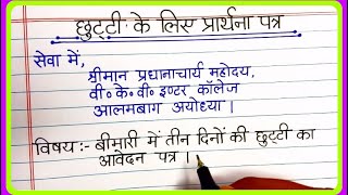 औपचारिक पत्र लेखन /Aupcharik patra lekhan/Formal latter writing in Hindi/awakash prarthna patra