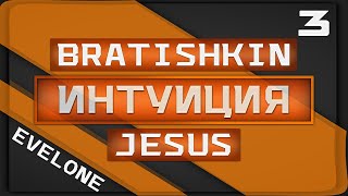 ИНТУИЦИЯ 3 - ЭВЕЛОН. BRATISHKIN, JESUSAVGN (08.2021)