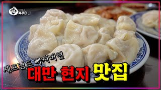 [이연복] 대만 만두 맛집