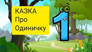 Казка - розповідь про одиничку/ цифра #один / вчимо #математику