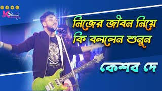 হয়তো কোনোদিন । কেশব দের জীবনের হাসি কান্না শুনুন নিজের জীবনকে জানুন ।