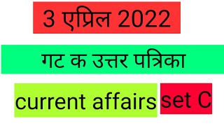 आजच्या गट क परीक्षेतील current affairs ची उत्तरे