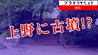 「上野に古墳!?」ブラどうでしょう #03