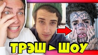 😱ЧТО ОН С СОБОЙ СДЕЛАЛ? ► Я В ШОКЕ ОТ ЭТОГО ПАРНЯ [трэш-шоу]