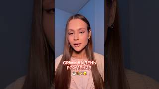 🎂 GRWM НА МОЙ ДЕНЬ РОЖДЕНИЯ #бьюти #grwm #макияж #косметика