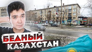 ПОЧЕМУ КАЗАХИ БЕДНЫЕ?