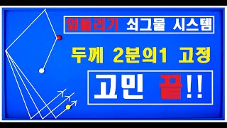 51편  엇각 옆돌리기 짪은코스는 이 방법이 딱이죠ㅣ당구뽀개기 독창 시스템 ㅣ옆돌리기멘탈 털린 분을 위한 특별한 강의ㅣ이것이 진짜 옆돌리기다! 당구뽀개기 인생 역작!ㅣ